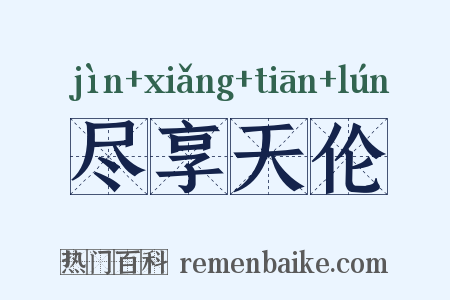 尽享天伦是什么意思的图片